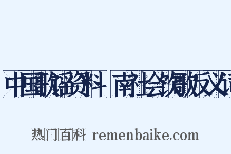 中国歌谣资料·南社会饮歌反义词是什么意思的图片